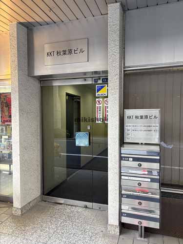 ＫＫＴ秋葉原ビル エントランス1