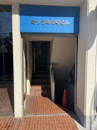 ミツワ神保町ビル エントランス1