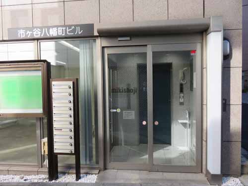 市ヶ谷八幡町ビル エントランス1