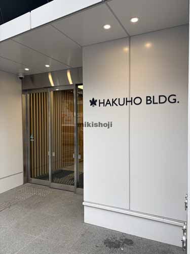第一白鳳ビルディング エントランス2