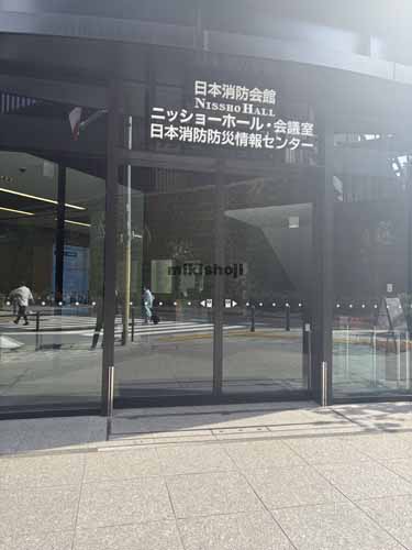 新日本消防会館 エントランス2