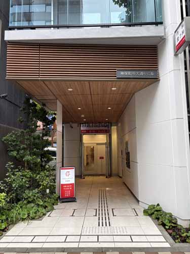 神保町専大通りビル エントランス2