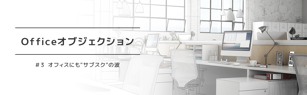 Officeオブジェクション