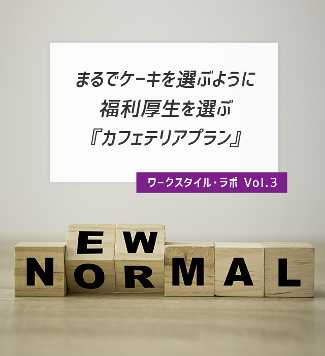 ワークスタイル・ラボ