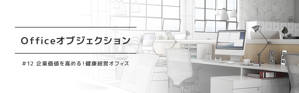 Officeオブジェクション