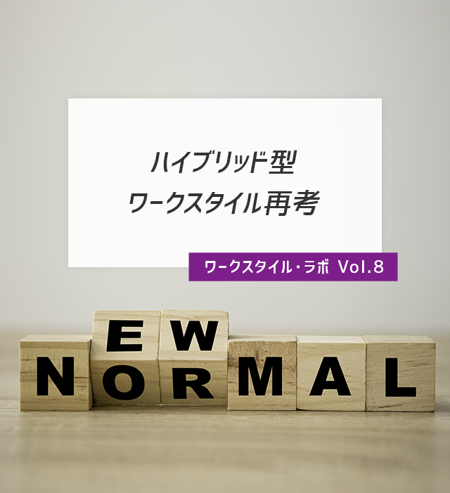 ワークスタイル・ラボ