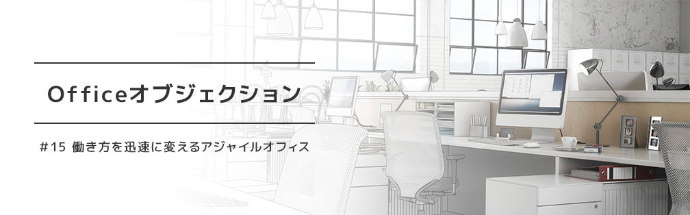 Officeオブジェクション