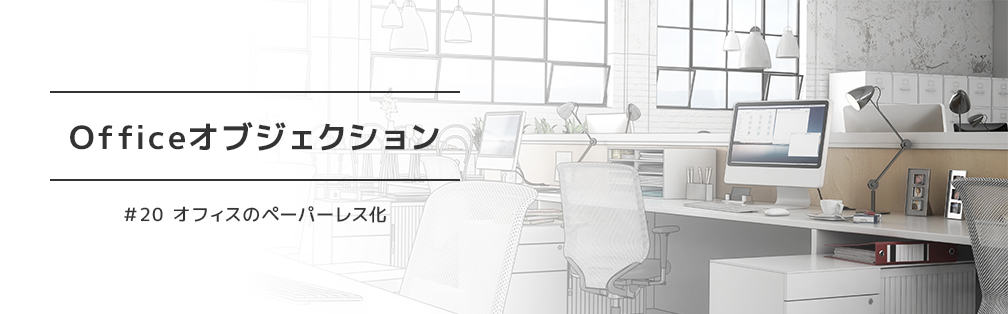 Officeオブジェクション