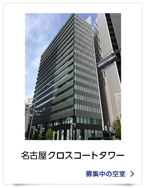 名古屋クロスコートタワー
