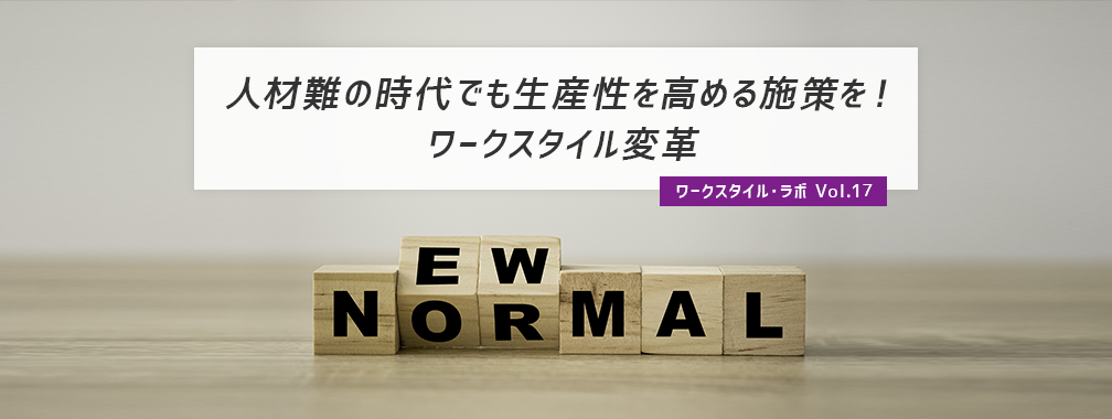 ワークスタイル・ラボ