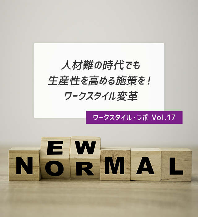 ワークスタイル・ラボ