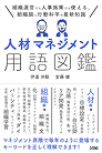人材マネジメント用語図鑑