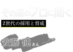 その道のプロに聞く