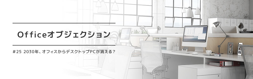 Officeオブジェクション
