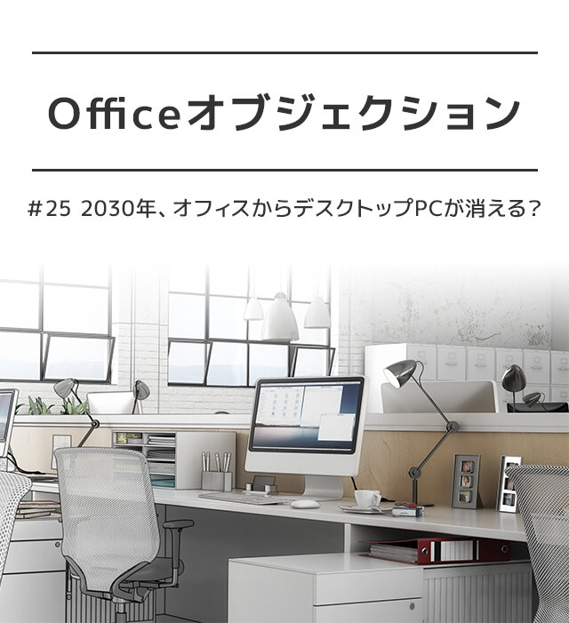 Officeオブジェクション