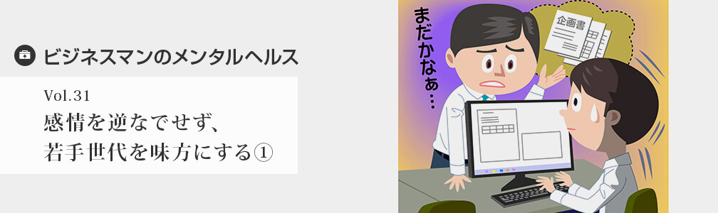 NEWマークなし／メンタルヘルス／感情を逆なでせず、若手世代を味方にする①