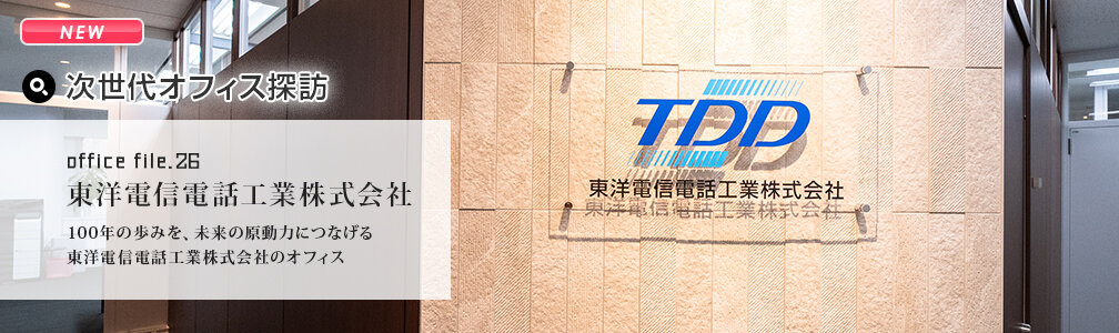 NEWマークあり／オフィス探訪／東洋電信電話工業株式会社