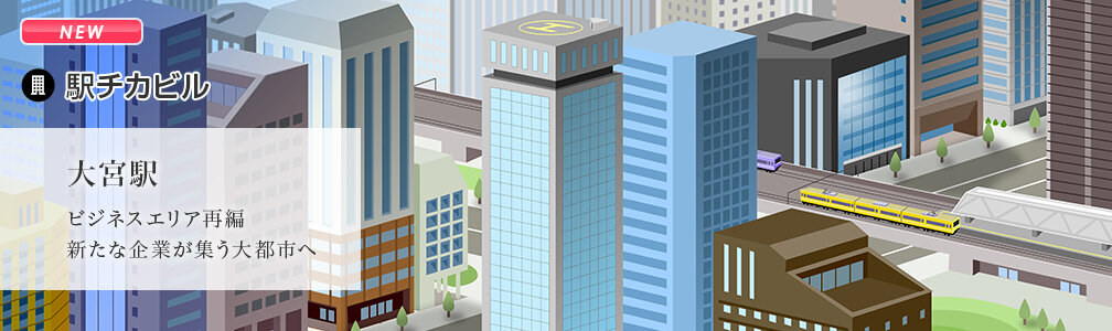 NEWマークあり／駅チカビル／大宮駅