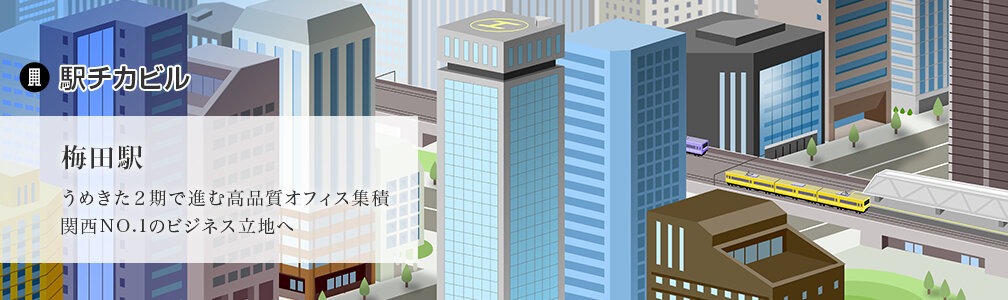NEWマークなし／駅チカビル／梅田駅