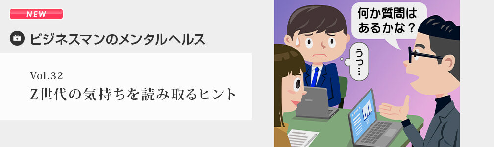 NEWマークあり／メンタルヘルス／Z世代の気持ちを読み取るヒント