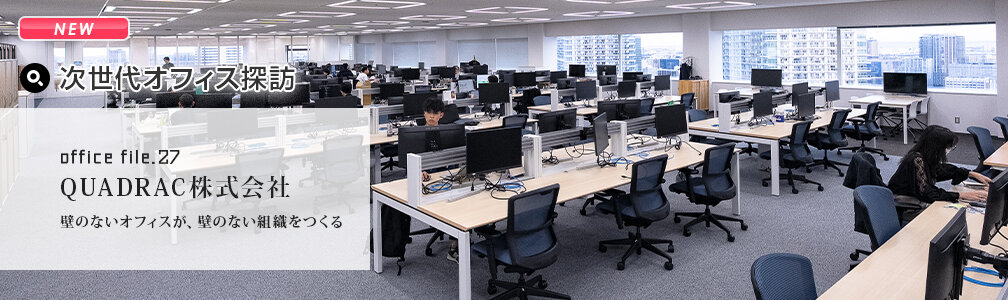 NEWマークあり／オフィス探訪／QUADRAC株式会社