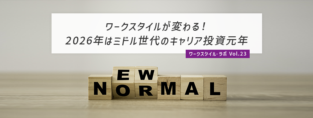 ワークスタイル・ラボ