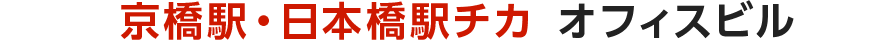 駅チカビルVol.30京橋駅・日本橋駅チカ