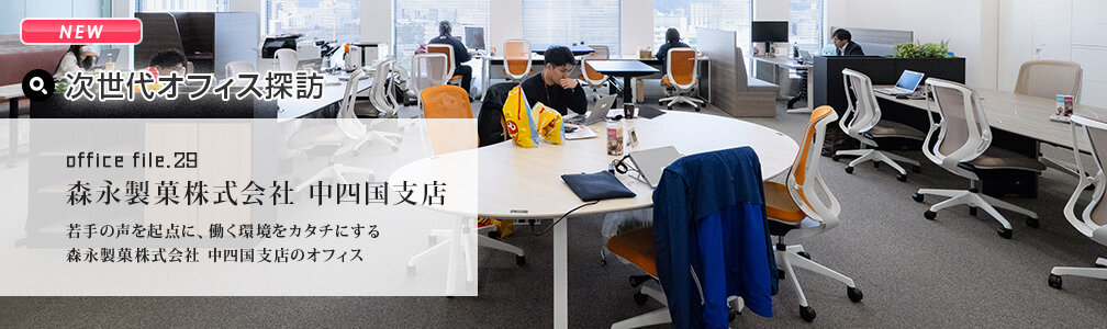 NEWマークあり／オフィス探訪／森永製菓株式会社