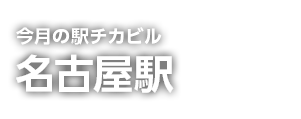 駅チカビル