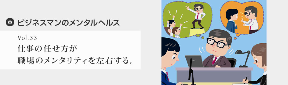 NEWマークなし／メンタルヘルス／仕事の任せ方が職場のメンタリティを左右する。