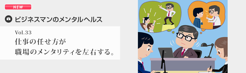 NEWマークあり／メンタルヘルス／仕事の任せ方が職場のメンタリティを左右する。
