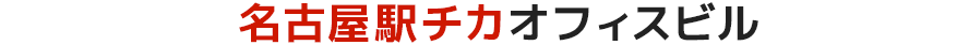 駅チカビルVol.31名古屋駅チカ