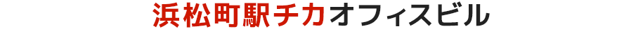 駅チカビルVol.32浜松町駅チカ