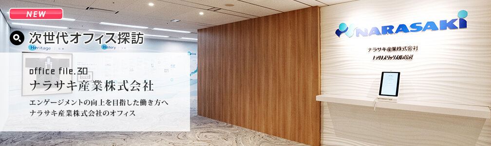 NEWマークあり／オフィス探訪／ナラサキ産業株式会社