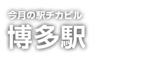 駅チカビル