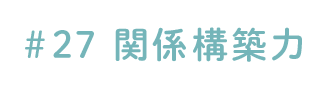 #27 関係構築力