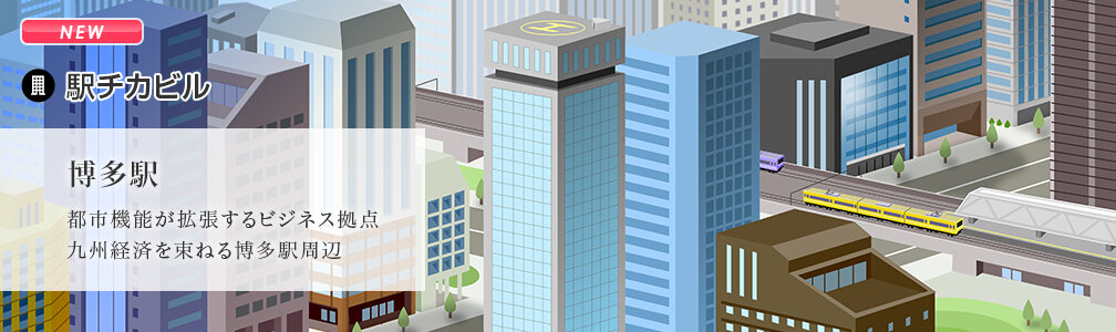 NEWマークあり／駅チカビル／博多駅