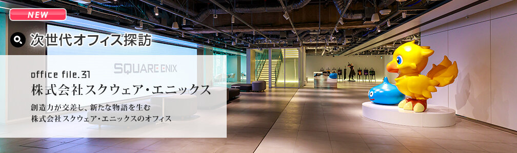 NEWマークあり／オフィス探訪／株式会社スクウェア・エニックス