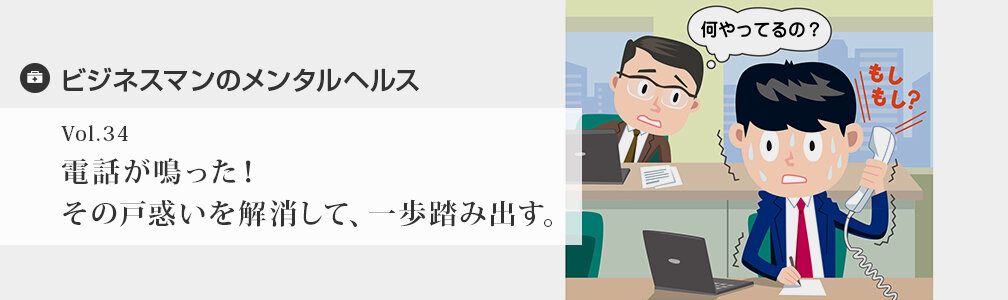 NEWマークなし／メンタルヘルス／電話が鳴った！その戸惑いを解消して、一歩踏み出す。