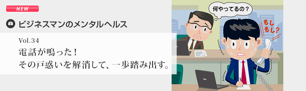 NEWマークあり／メンタルヘルス／電話が鳴った！その戸惑いを解消して、一歩踏み出す。