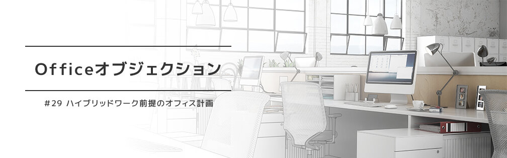 Officeオブジェクション