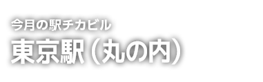駅チカビル
