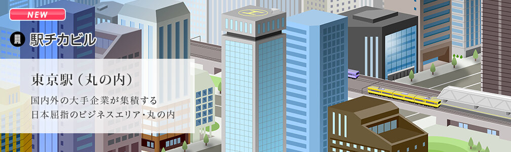 NEWマークあり／駅チカビル／東京駅（丸の内）