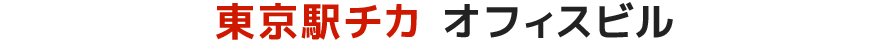 駅チカビルVol.34東京駅チカ