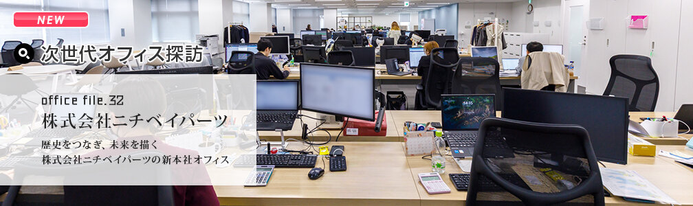 NEWマークあり／オフィス探訪／株式会社ニチベイパーツ