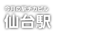 駅チカビル