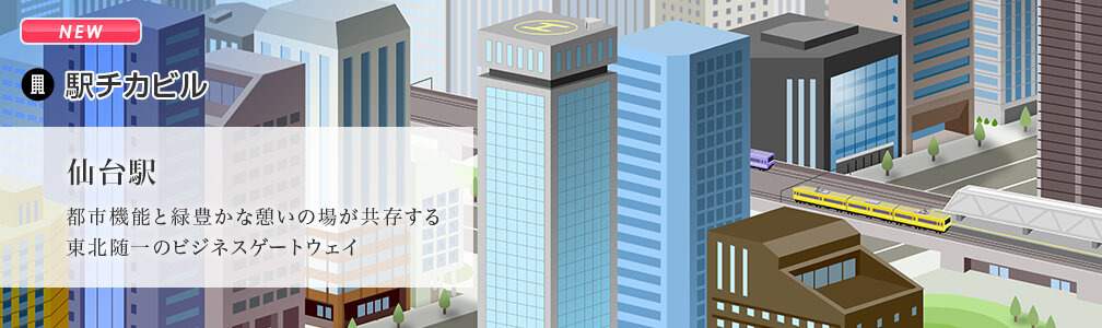 NEWマークあり／駅チカビル／仙台駅