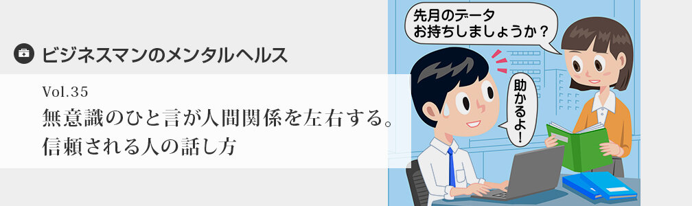 NEWマークなし／メンタルヘルス／無意識のひと言が人間関係を左右する。信頼される人の話し方