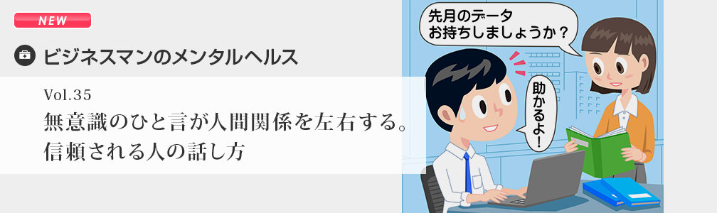 NEWマークあり／メンタルヘルス／無意識のひと言が人間関係を左右する。信頼される人の話し方