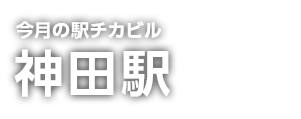 駅チカビル